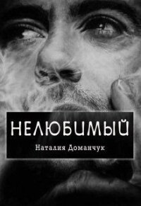 Нелюбимый (СИ) - Доманчук Наталия Анатольевна