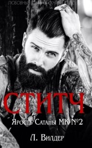 Ститч (ЛП) - Л. Вилдер