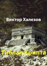 Гиблая Крипта (СИ) - Халезов Виктор Николаевич
