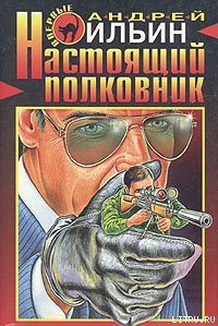 Настоящий полковник - Ильин Андрей