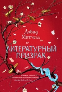 Литературный призрак - Митчелл Дэвид