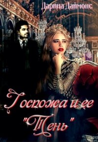 Госпожа и её тень (СИ) - Даймонс Дарина