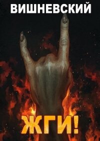 Жги&#33; (СИ) - Вишневский Сергей Викторович