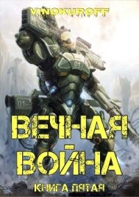 Вечная Война. Книга V (СИ) - Винокуров Юрий