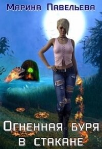 Огненная буря в стакане (СИ) - Павельева Марина
