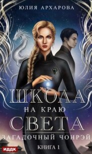 Загадочный Чонрэй - Архарова Юлия