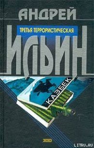 Третья террористическая - Ильин Андрей