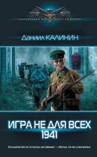 Игра не для всех. 1941 - Калинин Даниил Сергеевич