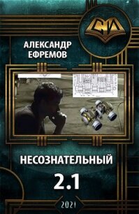 Несознательный 2.1 (СИ) - Ефремов Александр