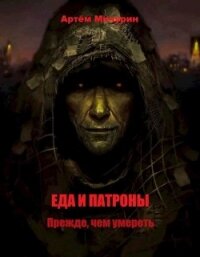 Прежде, чем умереть (СИ) - Мичурин Артём Александрович