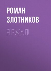 Я ржал! - Злотников Роман