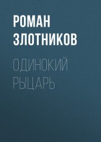 Одинокий рыцарь - Злотников Роман