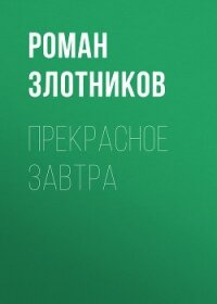 Прекрасное завтра - Злотников Роман