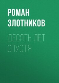 Десять лет спустя - Злотников Роман