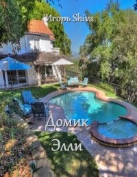 Домик Элли (СИ) - "Shiva Игорь"