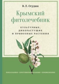 Крымский фитолечебник. Культурные, дикорастущие и привозные растения - Огудин Валентин Леонидович