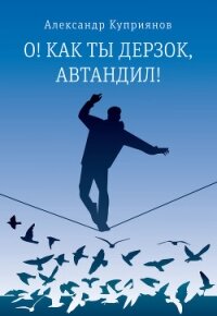 О! Как ты дерзок, Автандил! - Куприянов Александр Иванович