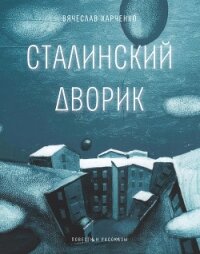 Сталинский дворик - Харченко Вячеслав Анатольевич