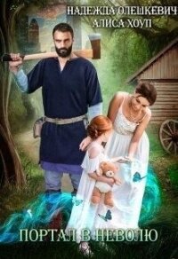 Портал в неволю, или Верните мою дочь&#33; (СИ) - Хоуп Алиса