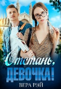 Отстань, девочка&#33; (СИ) - Рэй Вера