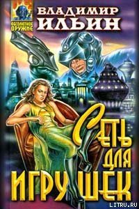 Сеть для игрушек - Ильин Владимир Леонидович