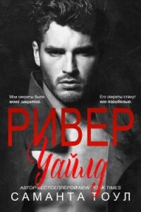 Ривер Уайлд (ЛП) - Тоул Саманта