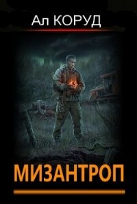 Мизантроп (СИ) - Коруд Ал