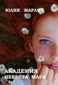 Академия. Невеста мага (СИ) - Марлин Юлия