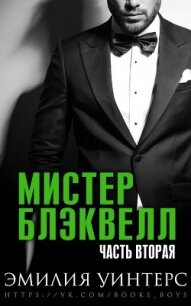 Мистер Блэквелл. Часть вторая (ЛП) - Уинтерс Эмилия