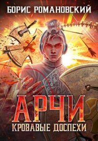 Кровавые Доспехи (СИ) - Романовский Борис