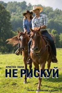 Не рискуй (ЛП) - Эшли Кристен