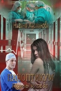 Паноптикум. Путь к себе (СИ) - Хусаинова Нигина