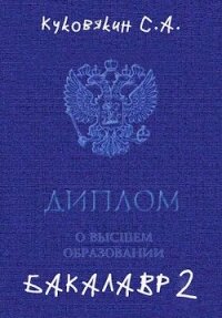 Бакалавр 2 (СИ) - Куковякин Сергей Анатольевич