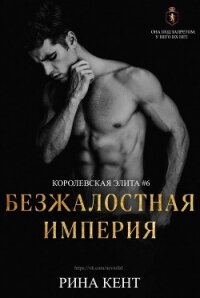 Безжалостная Империя (ЛП) - Кент Рина