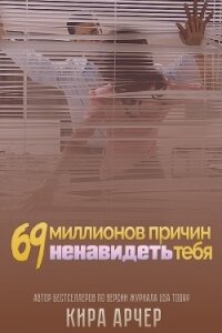 69 миллионов причин ненавидеть тебя (ЛП) - Арчер Кира