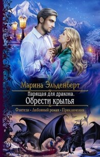 Парящая для дракона. Обрести крылья - Эльденберт Марина