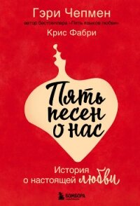 Пять песен о нас. История о настоящей любви - Чепмен Гэри