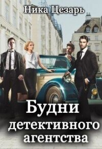 Будни детективного агентства (СИ) - Цезарь Ника