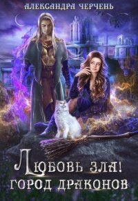 Любовь зла! Город драконов - Черчень Александра
