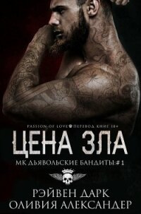 Цена зла (ЛП) - Дарк Рэйвен