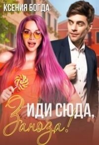 Иди сюда, Заноза&#33; (СИ) - Богда Ксения