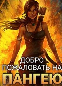 Добро пожаловать на Пангею&#33; (СИ) - Риддер Аристарх