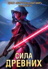 Сила древних (СИ) - Серебряков Дмитрий "Дмитрий Черкасов"