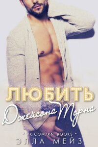 Любить Джейсона Торна (ЛП) - Мейз Элла