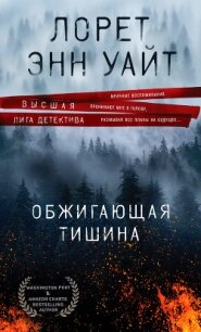Обжигающая тишина - Уайт Лорет Энн