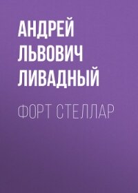 Форт Стеллар - Ливадный Андрей