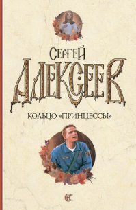 Кольцо «Принцессы» - Алексеев Сергей Трофимович