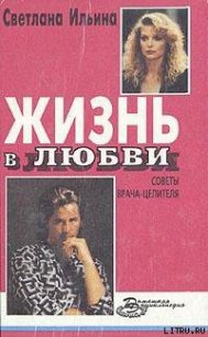 Жизнь в любви - Ильина Светлана