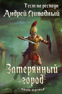 Тест на респаун. Затерянный город - Ливадный Андрей