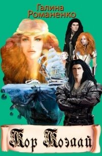 Кор Коэлай (СИ) - Романенко Галина Валериевна